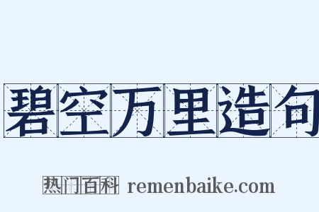碧空万里造句是什么意思的图片